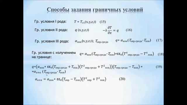 Решение уравнения теплопроводности / граничные условия второго и третьего рода смотреть онлайн