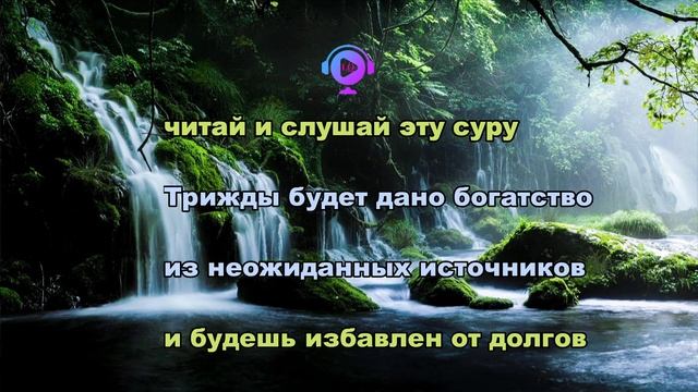 Сура Али - Имран - читайющему трижды будет дано богатство и избавление от долгов смотреть онлайн