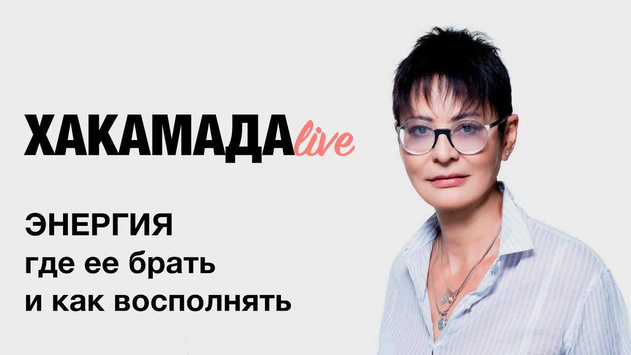 Ирина Хакамада | Энергия. Как восполнять