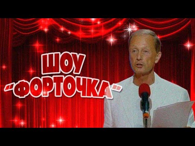 Михаил Задорнов - Шоу "Форточка" (Пародия на шоу "Окна") | Лучшее смотреть онлайн