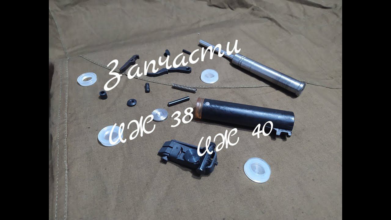 Запчасти для пневматического оружия ИЖ 38 ИЖ 40 смотреть онлайн