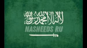 Нашид-Аль Къовлю