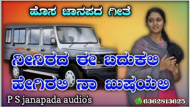 ????????? ?? ???????? ??? ?????????? ???????? ???? ನೀನಿರದ ಈ ಬದುಕಲಿ ಹೇಗಿರಲಿ ನಾ ಖುಷಿಯಲಿ janapada song смотреть онлайн