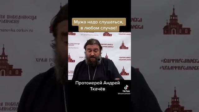 Протоиерей Андрей Ткачев! Мужа надо слушаться, в любом случае.