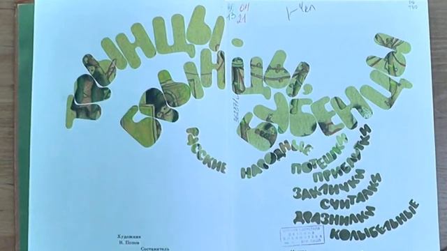 «Трынцы-брынцы-бубенцы» составитель Г. Науменко ; Рис. Н. Попова. - М. _ Дет. лит., 1984 смотреть онлайн