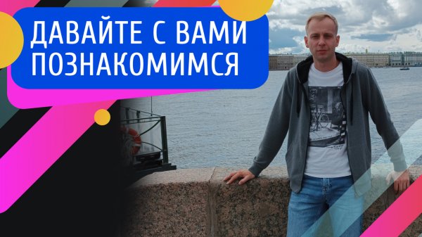 Давайте познакомимся! Мы 16 лет в теме интернет - маркетинга и сайтов.
