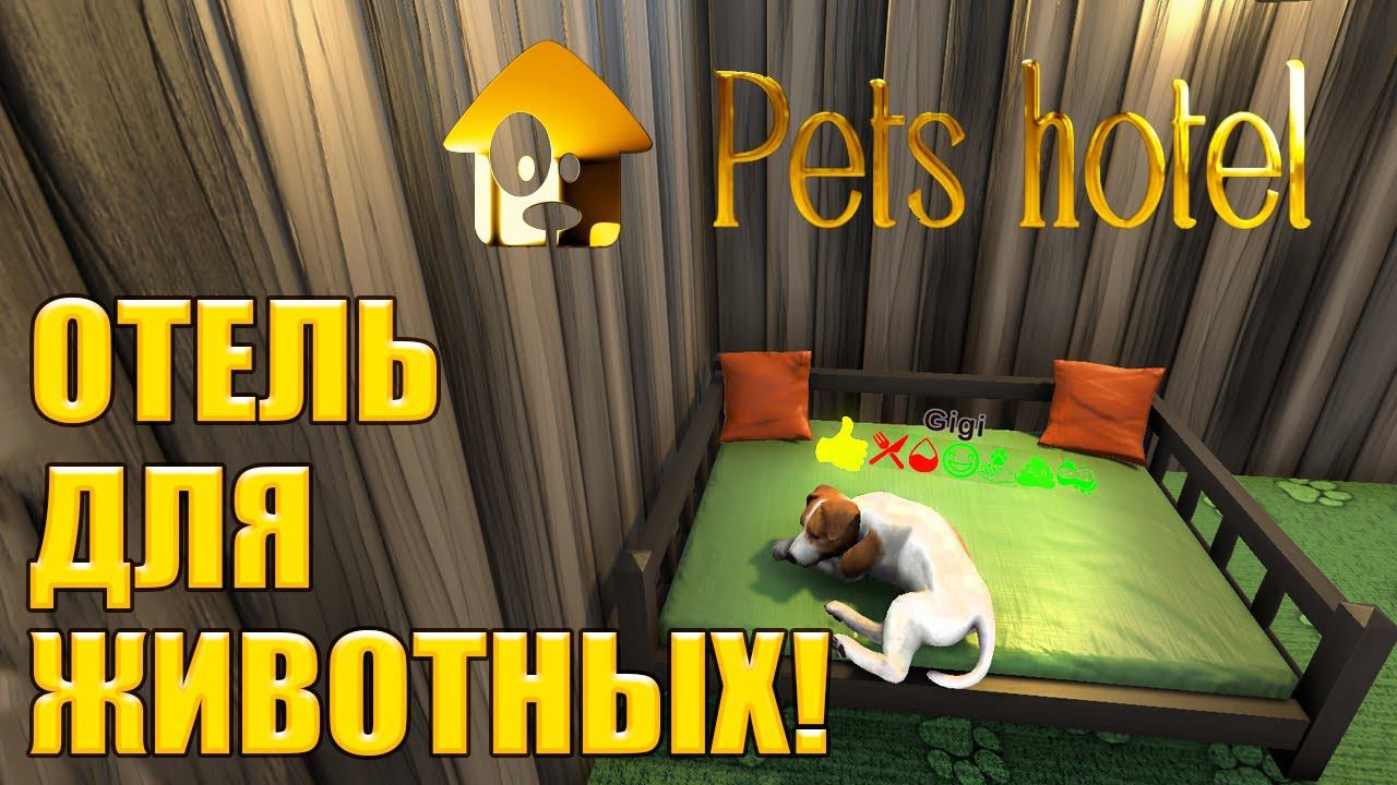 ОТЕЛЬ ДЛЯ ЖИВОТНЫХ! PETS HOTEL - ОБЗОР/ПРОХОЖДЕНИЕ! смотреть онлайн