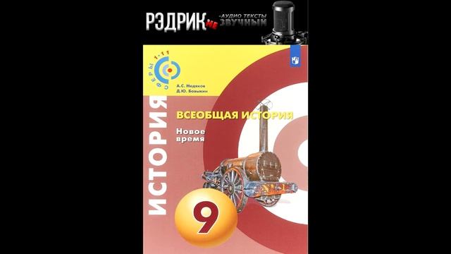 Глава 1 "Начало индустриальной эпохи" Параграф 1 "Экономика делает решающий рывок" смотреть онлайн
