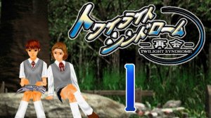 [PS1] Twilight Syndrome: Saikai / トワイライトシンドローム 再会 [序章 招霊の儀式] ⚡ 1