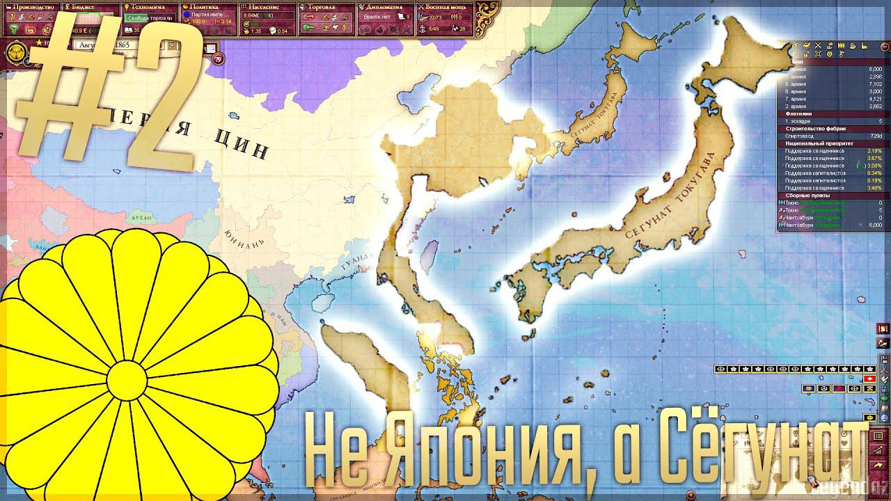 Victoria 2 Chronology Mod | Япония #2 Не Япония, а Сёгунат