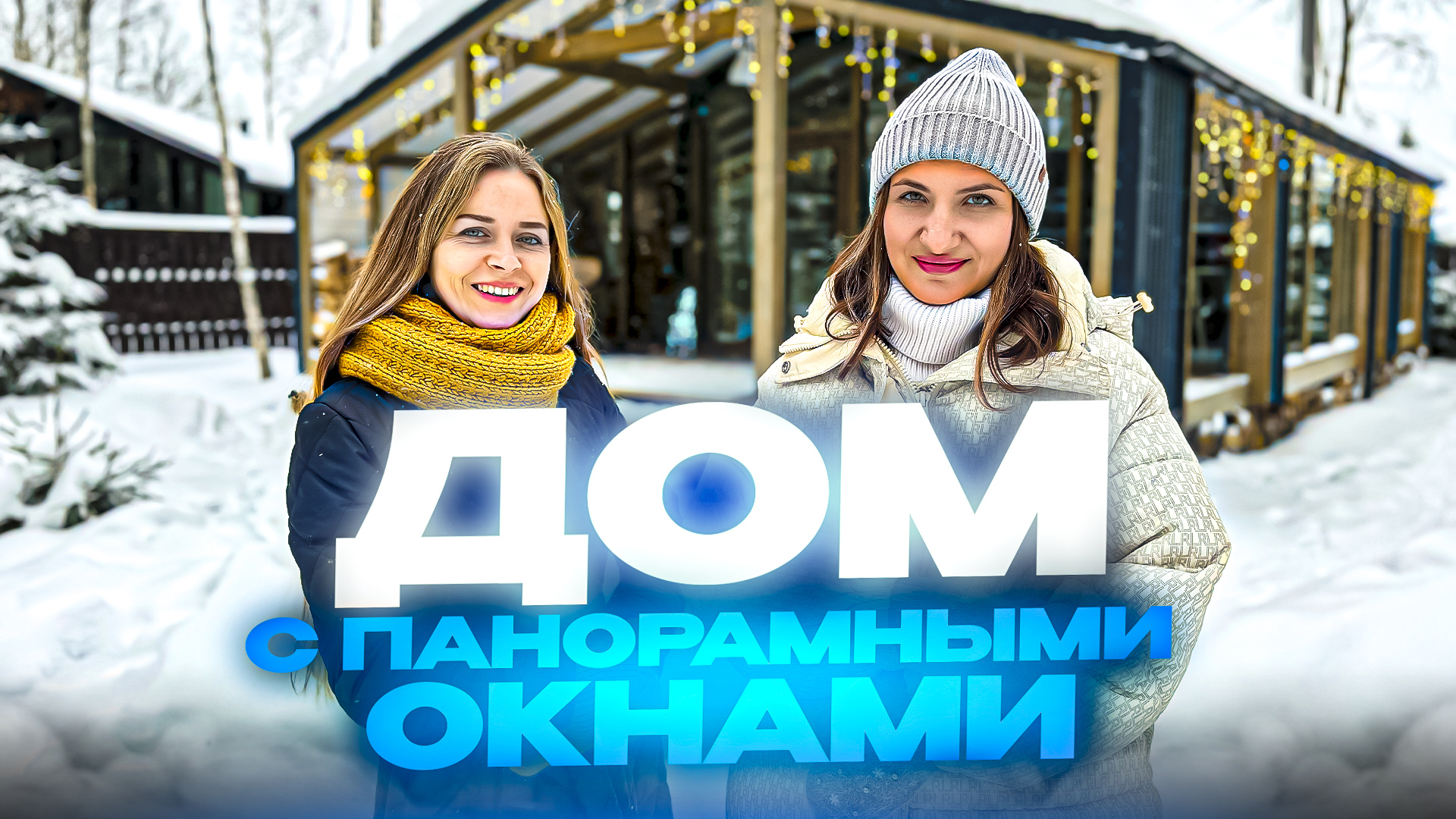 Каркасный дом с панорамными окнами и видом на лес смотреть онлайн