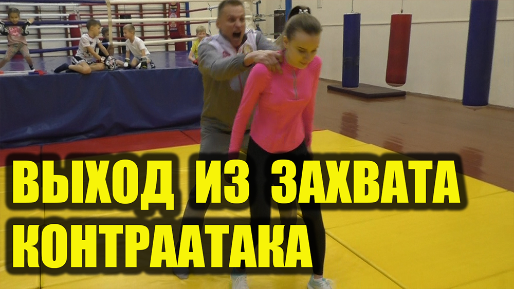 Самооборона для девушек. Выход из захвата сзади. смотреть онлайн