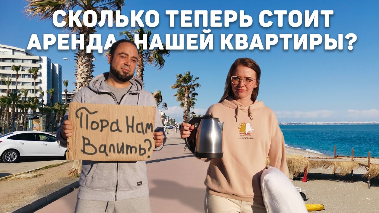 В Турции все дорожает.. Сколько теперь платим за аренду нашей квартиры Пора домой Турция 2024 смотреть онлайн