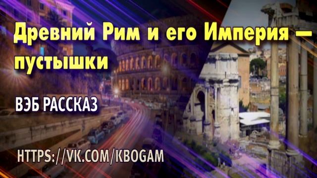 Древний Рим и его Империя — пустышки смотреть онлайн
