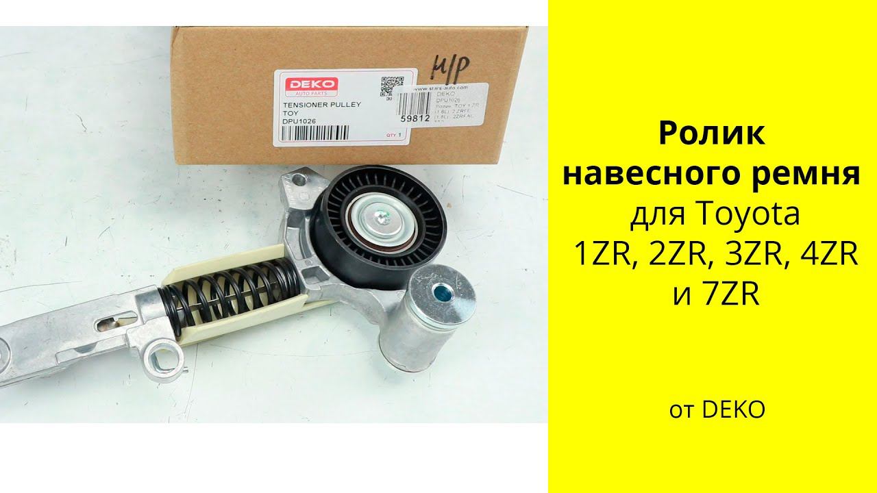 1ZR (1.6L), 2ZR (1.8L), 3ZR (2L) Toyota ролик ремня DPU1026 DEKO смотреть онлайн