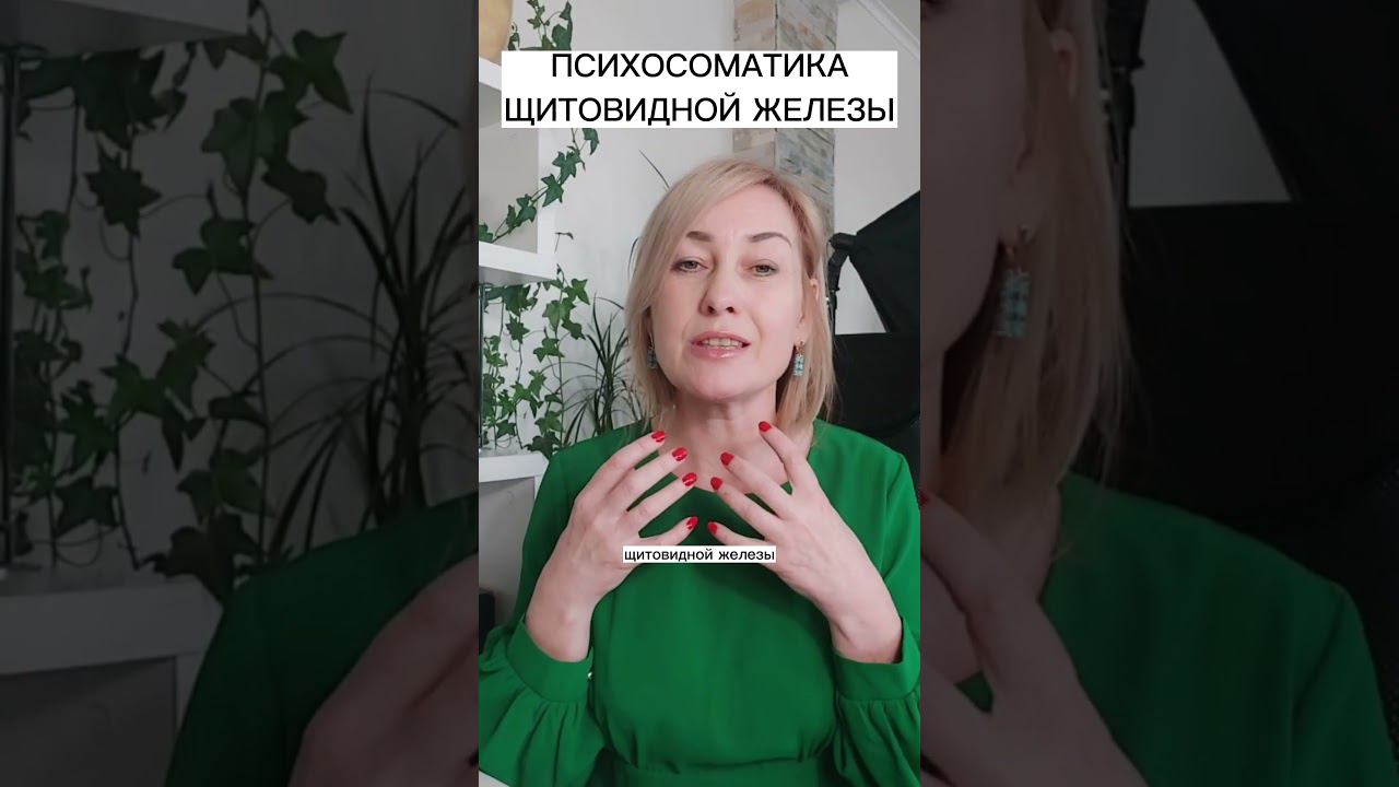 ПСИХОСОМАТИКА ЩИТОВИДНОЙ ЖЕЛЕЗЫ смотреть онлайн