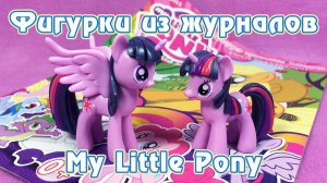 Обзор фигурки из журнала My Little Pony - Принцесса Твайлайт Спаркл
