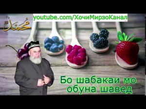 ЧАВОБИ ХОЧИ МИРЗО БА БЕНАМОЗОН