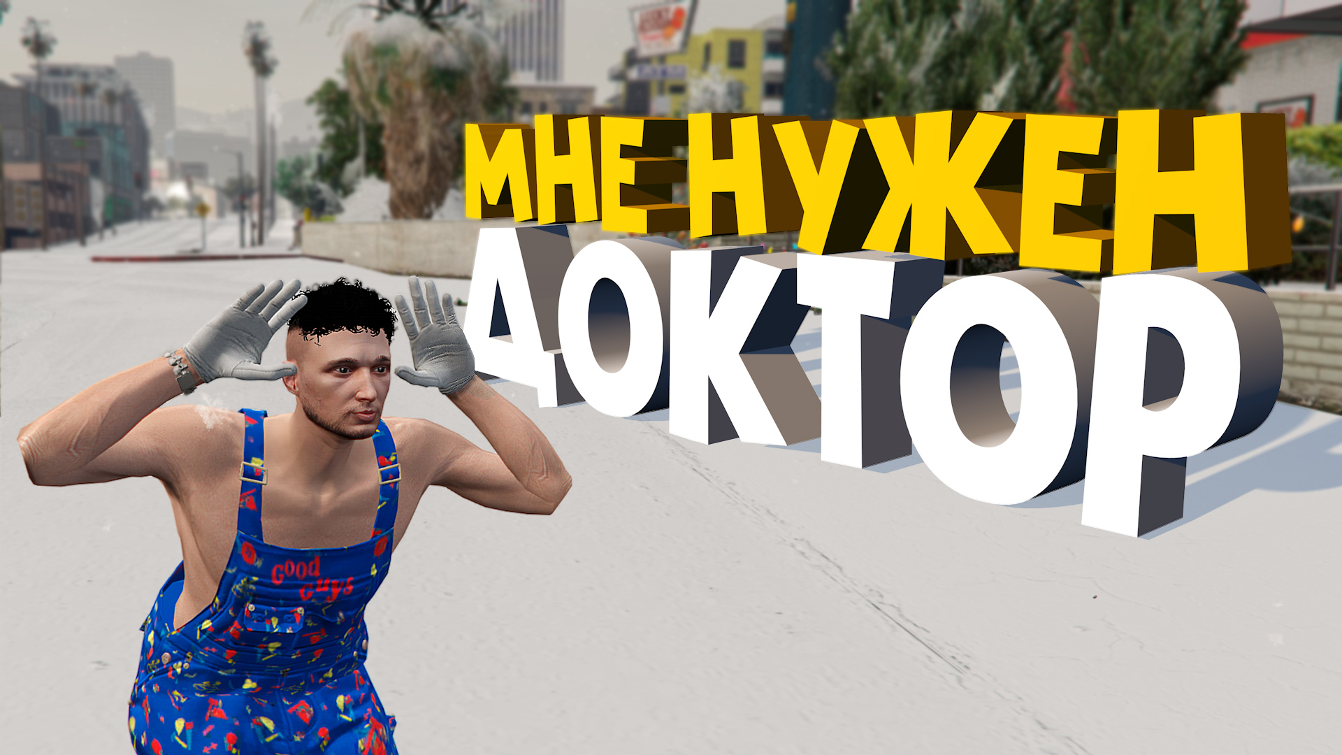 КАЖЕТСЯ НАМ ВСЕМ НУЖЕН ДОКТОР (GTA 5 RP MAJESTIC) смотреть онлайн