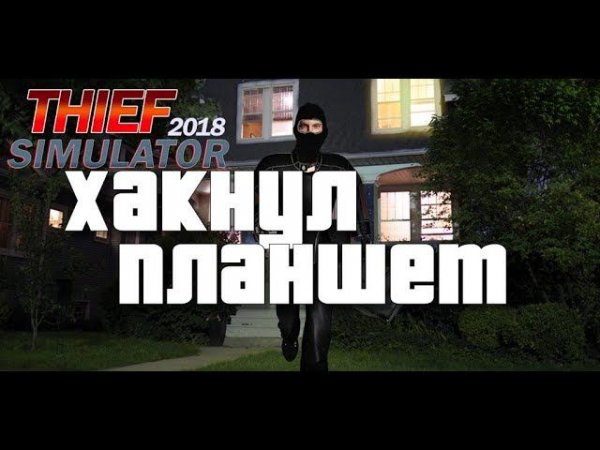 Thief Simulator ● #7 - Хакнул планшет