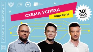 «Шоу профессий» 3 сезон, 8 серия| Подкасты | Схема успеха