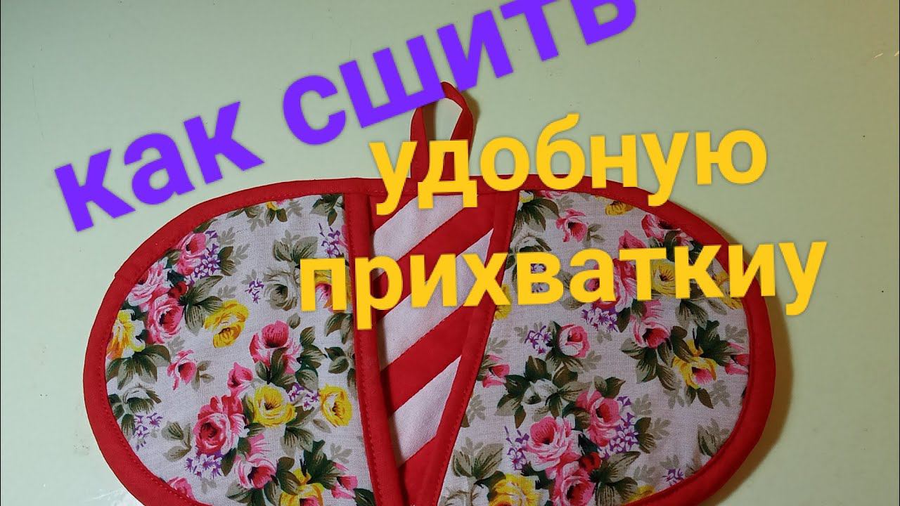 Очень удобная прихватка.Шьём вместе.Подробный м.к. смотреть онлайн