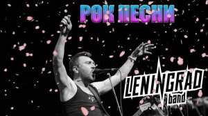 Лучший Русский Рок |  Лучший Рок Песни - Группа Ленинград