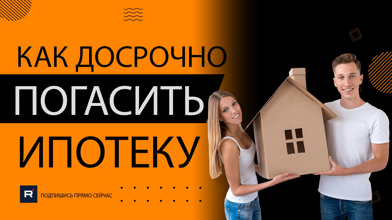 Не готовы терпеть банковские комиссии? Узнайте, как досрочно погасить ипотеку и сэкономить деньги! смотреть онлайн