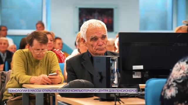Открытие компьютерных курсов для пенсионеров в Суворовском районе смотреть онлайн