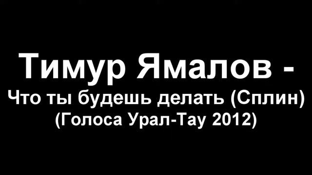 Тимур Ямалов - Что ты будешь делать (Сплин) Афигенный кавер! смотреть онлайн