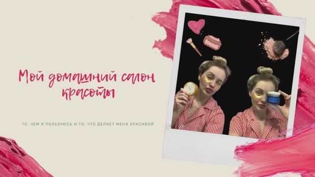 Мой домашний салон красоты?