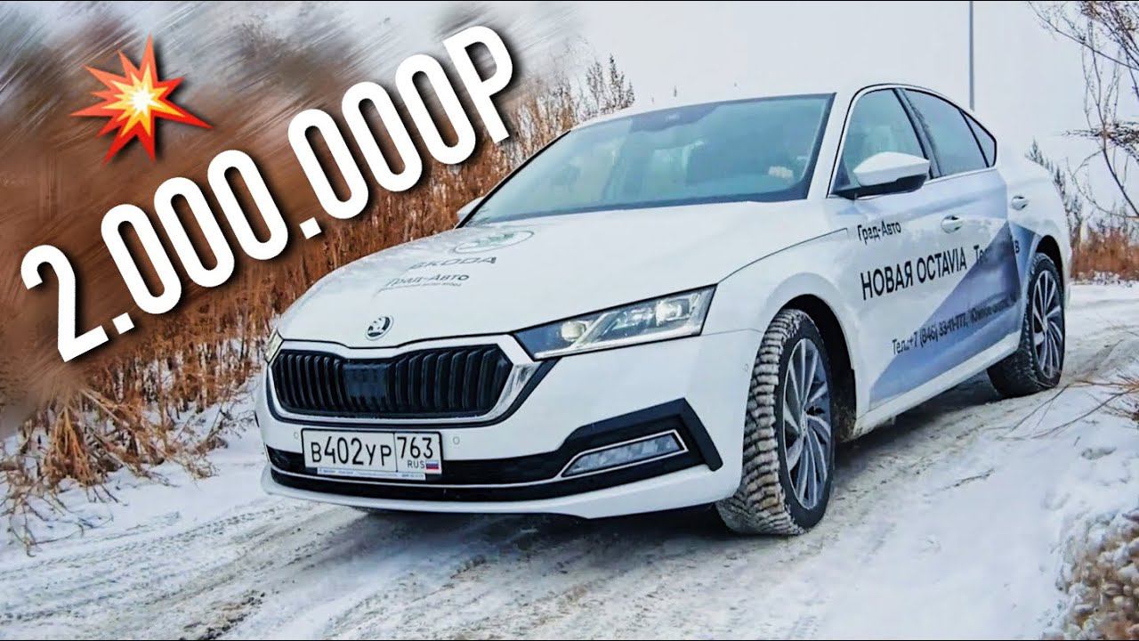 Почему новая OCTAVIA 2021, а не CAMRY?! Выбор за 2 МИЛЛИОНА! смотреть онлайн