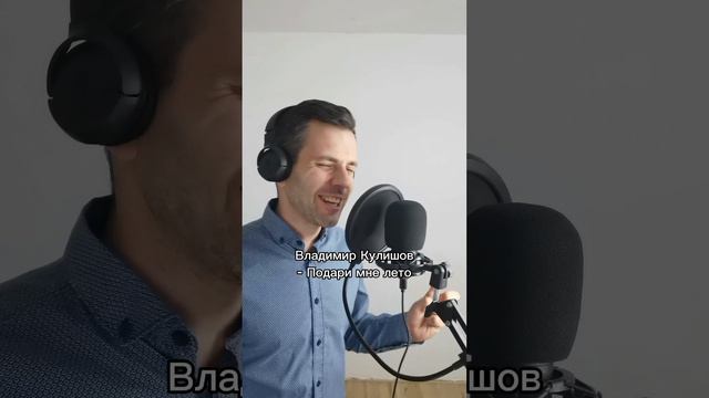 Брат Шамана поёт песню "Подари мне лето". Эдуард Хиль. смотреть онлайн