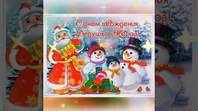 ?С ДНЕМ РОЖДЕНИЯ, ДЕД МОРОЗ!HAPPY BIRTHDAY, SANTA CIAUS! смотреть онлайн