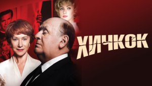 Хичкок / Hitchcock 2012