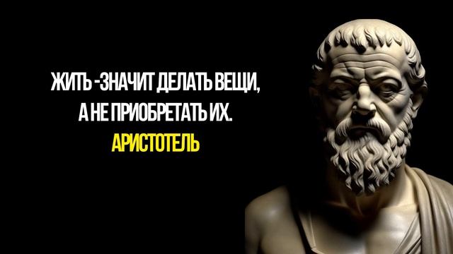 Аристотель - лучшие цитаты и афоризмы! смотреть онлайн