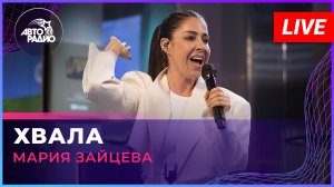 Мария Зайцева - Хвала (LIVE @ Авторадио)