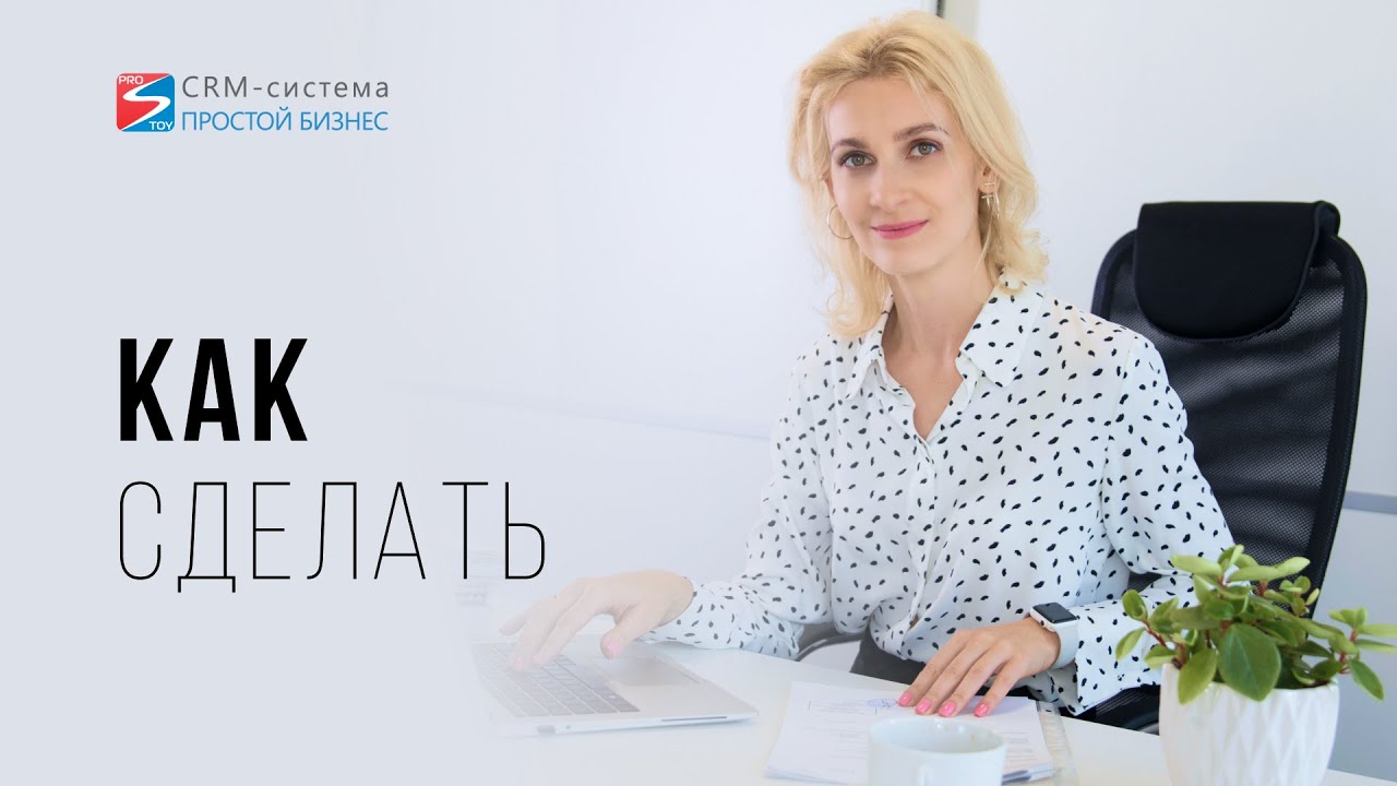 Как создать вложенную задачу? CRM «Простой бизнес» смотреть онлайн