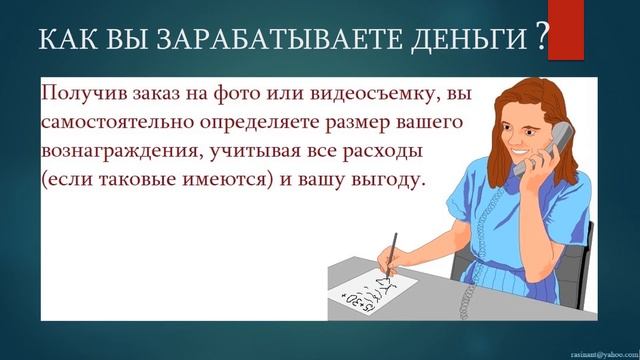 ИСПОЛЬЗУЙТЕ ТЕЛЕФОН НЕ ТОЛЬКО ДЛЯ РАЗГОВОРОВ - ВЫПОЛНЯЙТЕ РАЗНЫЕ ФОТО И ВИДЕО ЗАКАЗЫ ПО ВСЕМУ МИРУ смотреть онлайн