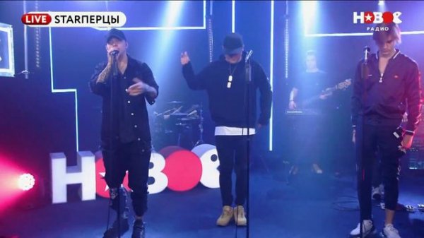 MBAND ПРАВИЛЬНАЯ ДЕВОЧКА LIVE ¦ STARПЕРЦЫ ¦ НОВОЕ РАДИО