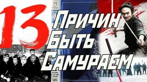 Обзор серии фильмов «13 убийц» / 13 assassins