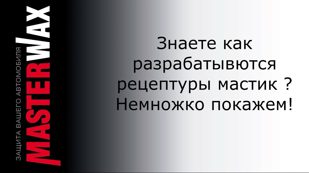 Интересно как появляются новые антикоррозионные мастики? смотреть онлайн