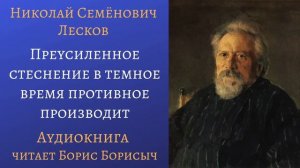 Н.С. Лесков. Рассказы из сборника "Записки неизвестного"