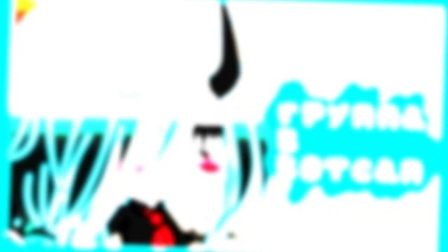 ???Группа в вотсапе (гача лайф)???