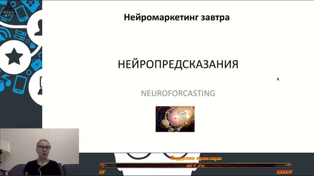 Лекция "Нейромаркетинг: новейшие перспективы прогнозирования поведения потребителей" (ВШЭ) смотреть онлайн