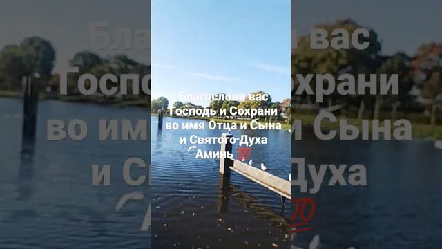 Благослови вас Господь и Сохрани во имя Отца и Сына и Святого Духа Аминь 💯 смотреть онлайн