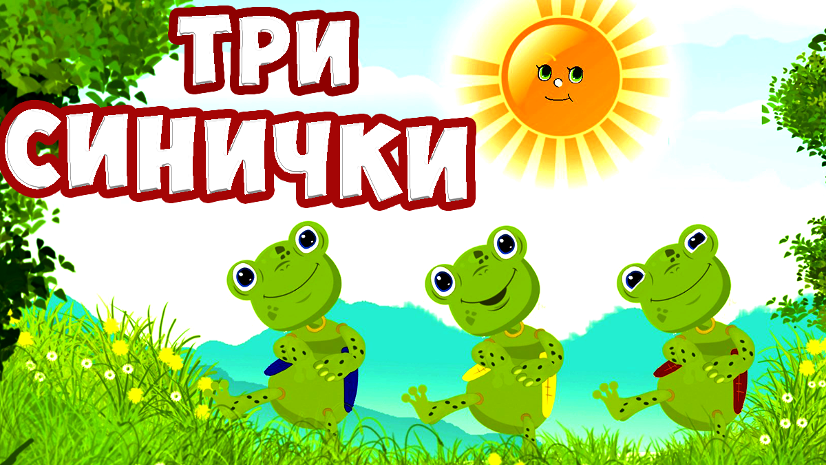 Три синички / Русская Народная Песня Для Детей / Ирин ДОМ смотреть онлайн