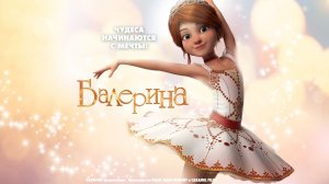 Балерина (2016)