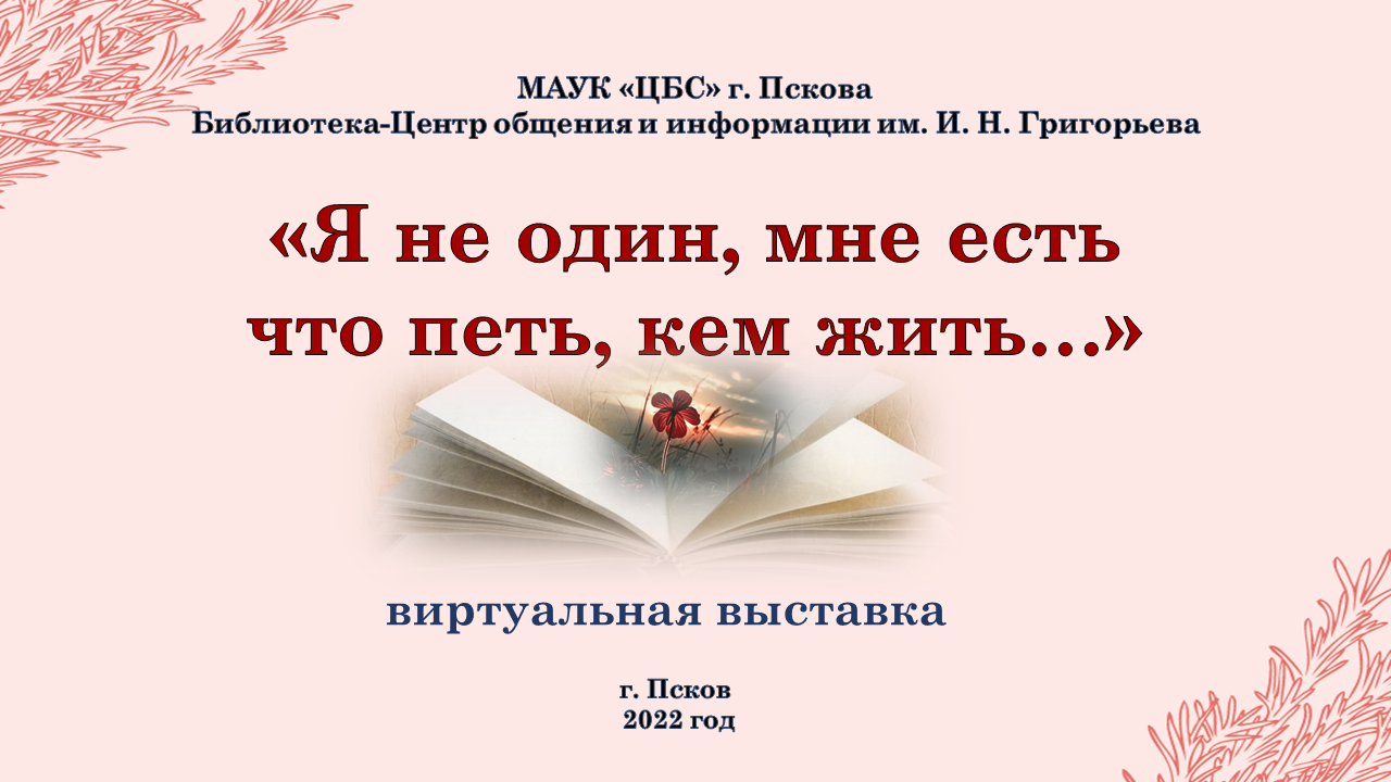 Виртуальная выставка "Я не один, мне есть что петь, кем жить.." смотреть онлайн