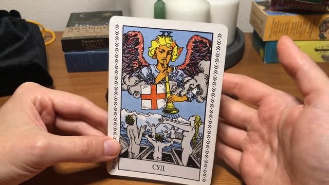 Значение карты Суд | ТАРО ОБУЧЕНИЕ смотреть онлайн